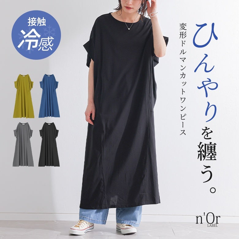 n'OrLABEL接触冷感変形ドルマンカットワンピース』