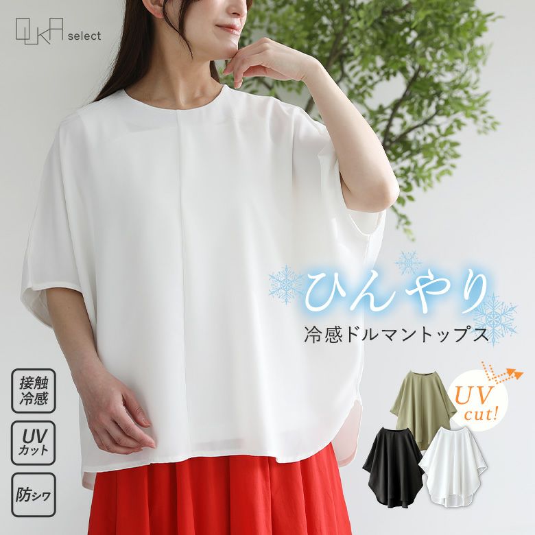 OUKA SELECT接触冷感ドルマントップス
