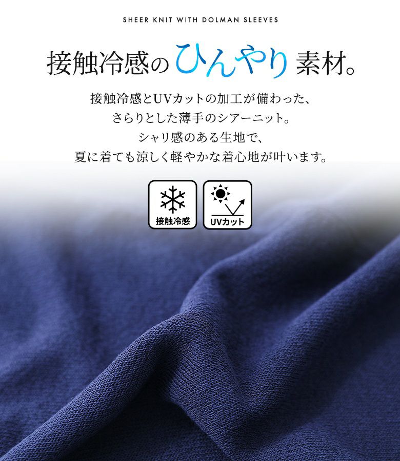 n'OrLABEL冷感UVカット変形ドルマンシアーニット』