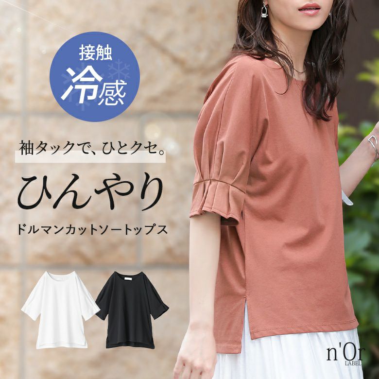 n'OrLABEL接触冷感タックドルマンカットソー』