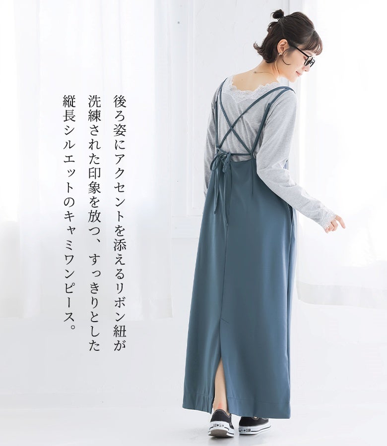後姿に華やかなアクセントを添えるリボン紐が印象的なキャミワンピース。すとんとしたナローシルエットが縦長効果を生み出し、きれいめで上品なニュアンスの大人スタイルを演出してくれます。