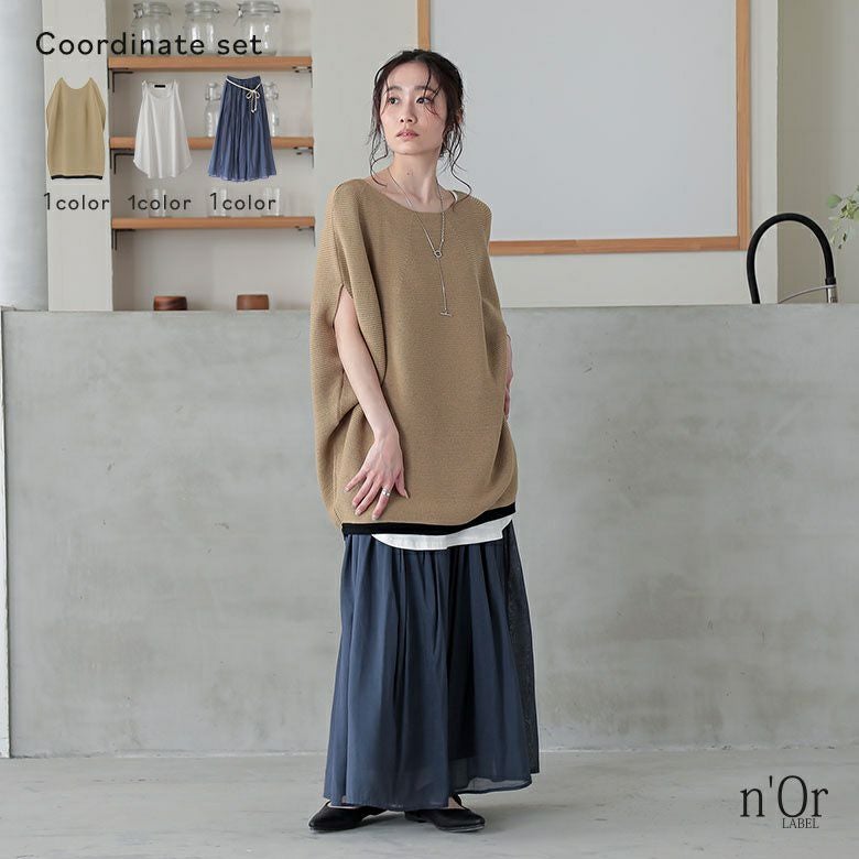 ふわさらロングスカート×着回しシンプルシャツ型タンクトップ×裾ラインコクーンニットコーデ3点SET