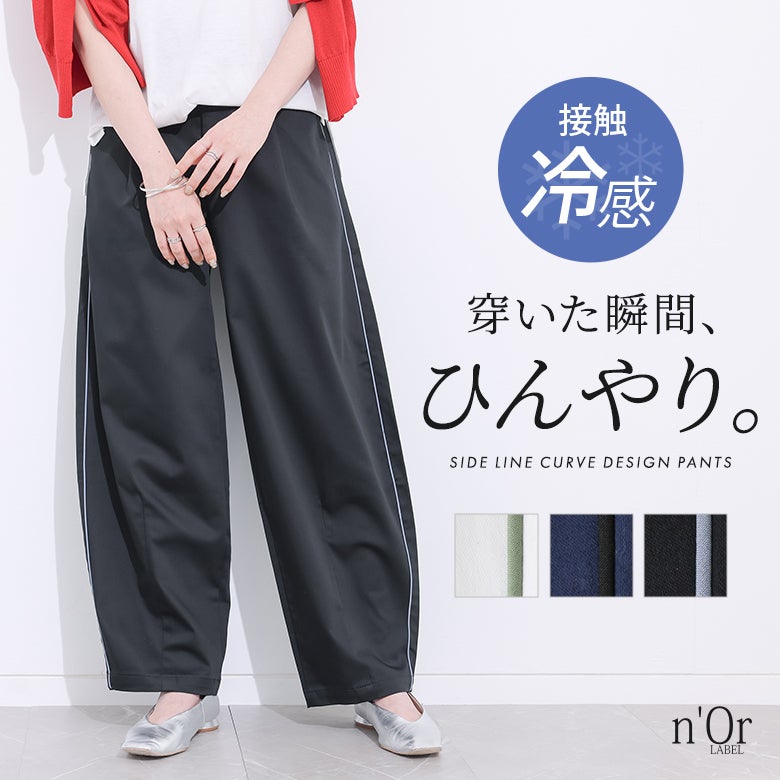 nOrLABEL(ノアールレーベル)サイドライン入り接触冷感カーブパンツ