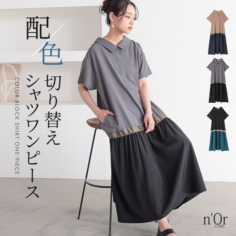 nOrLABEL(ノアールレーベル)配色切替シャツワンピース