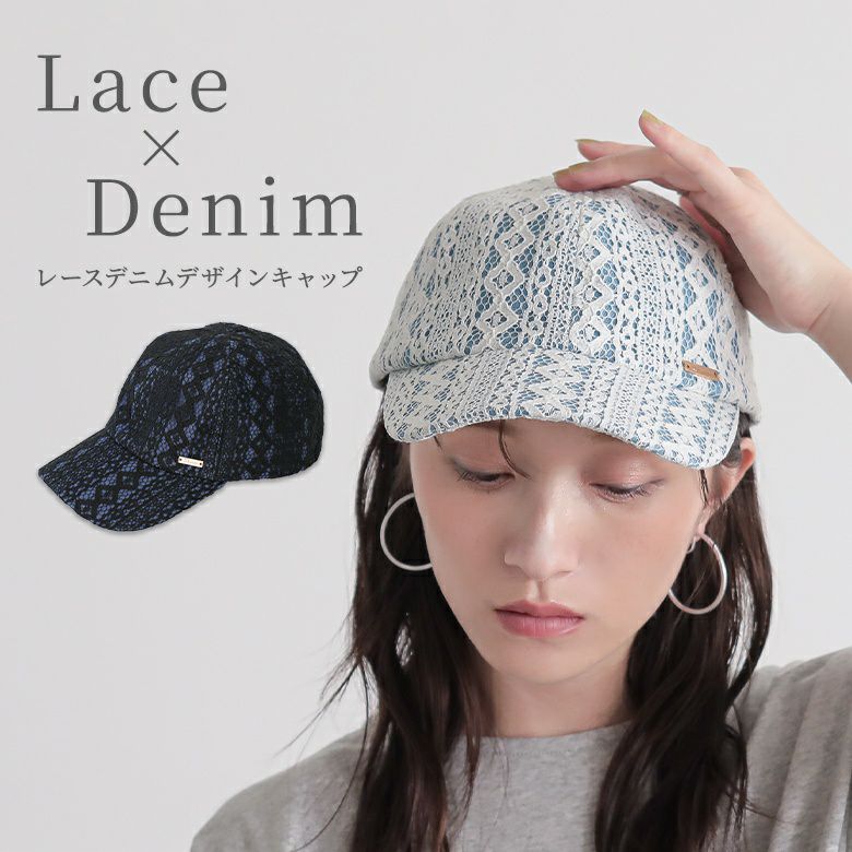 レースデニムキャップ