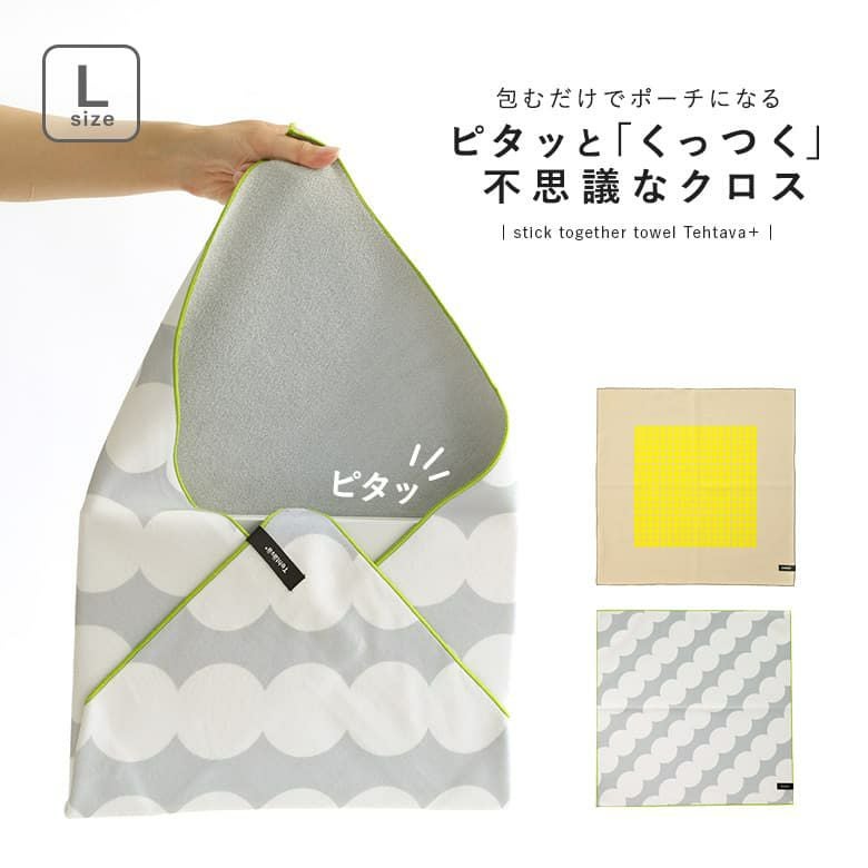 くっつきクロスL