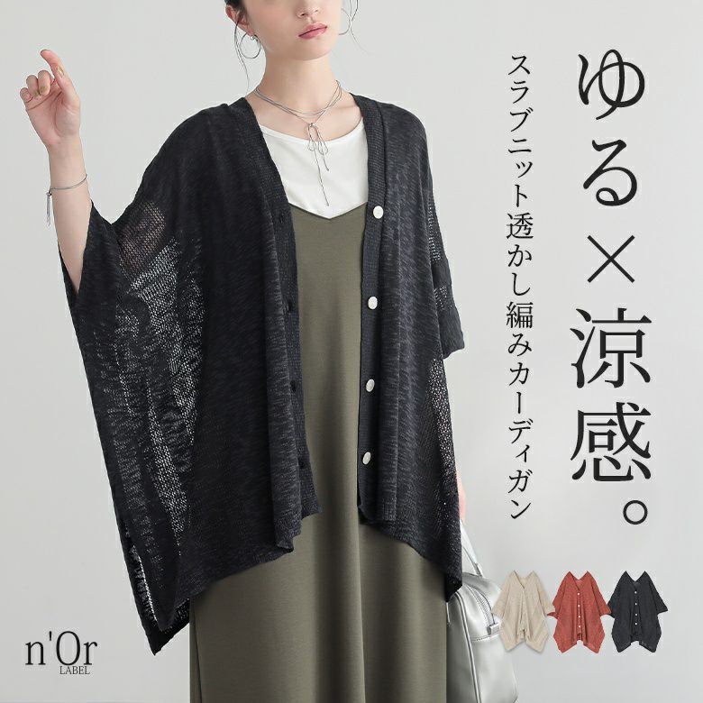 n'OrLABELスラブニット透かし編みカーディガン』※返品交換不可※※メール