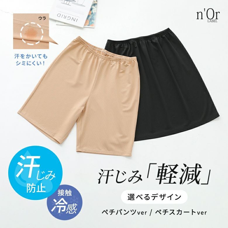 n'OrLABEL汗じみ防止ペチパンツ＆スカート』◇