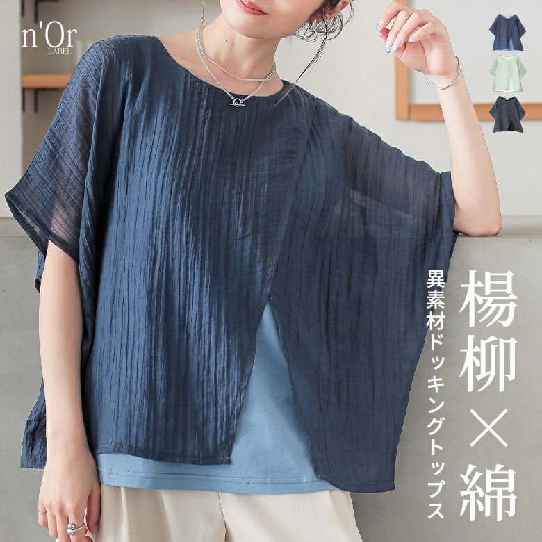nOrLABEL(ノアールレーベル)レイヤード風異素材ドッキングトップス
