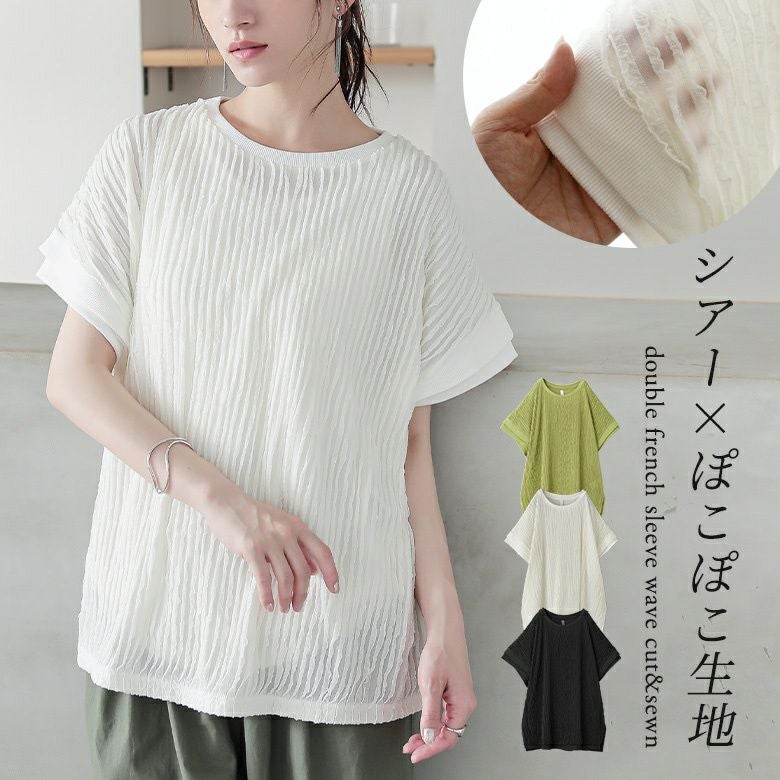 ダブルフレンチスリーブウェーブカットソー