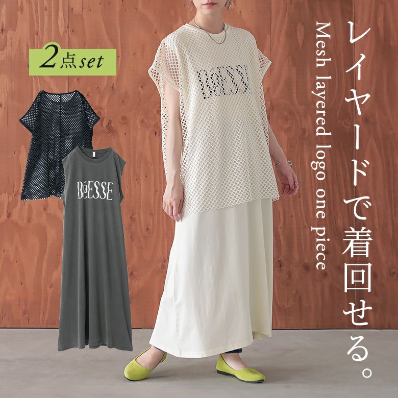 メッシュレイヤードロゴカットワンピース