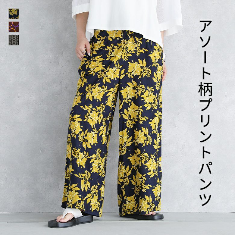 アソート柄プリントパンツ