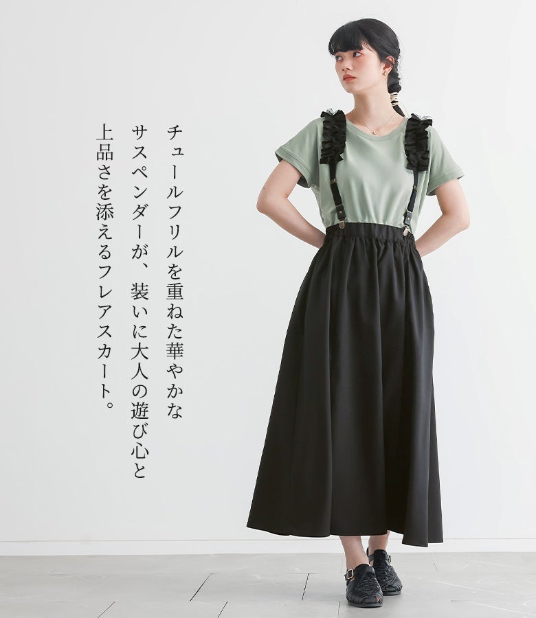 チュールフリルを重ねた華やかなサスペンダーが目を惹くフレアスカート。ふんわり広がるエレガントなスカートシルエットと繊細なフリルデザインの組み合わせが、日常の装いに大人の遊び心と上品さをプラスします。