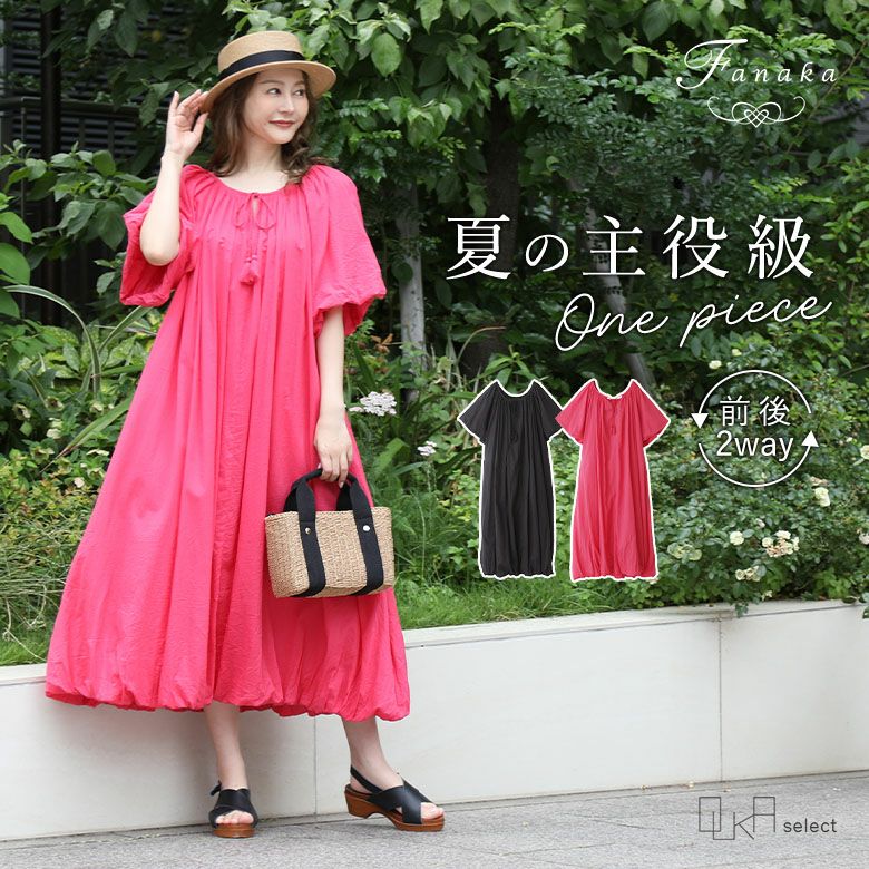 OUKA SELECT2WAYバルーンワンピース