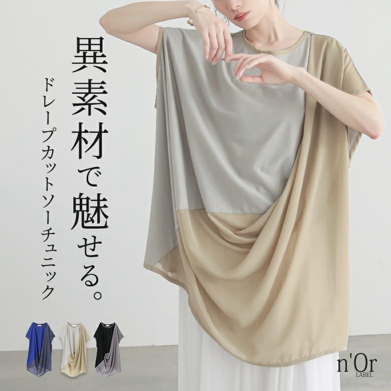 nOrLABEL(ノアールレーベル)異素材ドレープカットソーチュニック