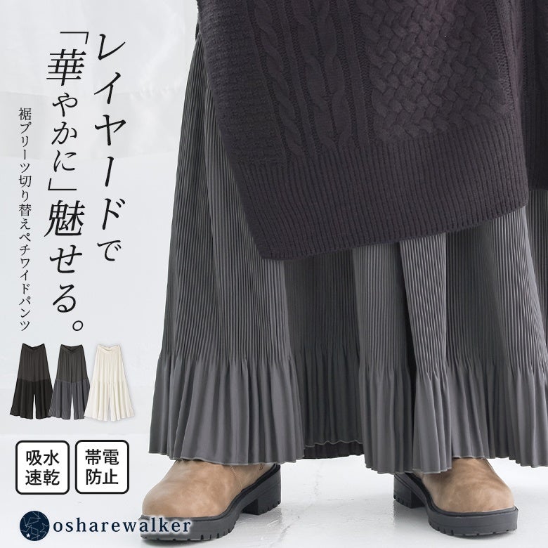 レイヤードで華やかに魅せる裾プリーツ切り替えペチワイドパンツ。吸水速乾と帯電防止加工を備えた快適な穿き心地で、お手持ちのワンピースやチュニックの下に重ねるだけで華やかなレイヤードスタイルを叶えます。