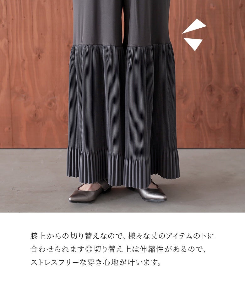 膝上からのプリーツ切り替えデザイン。切り替え上部分に伸縮性を持たせることで様々な丈のトップスと合わせやすく、締め付け感のないストレスフリーな穿き心地を提供します。