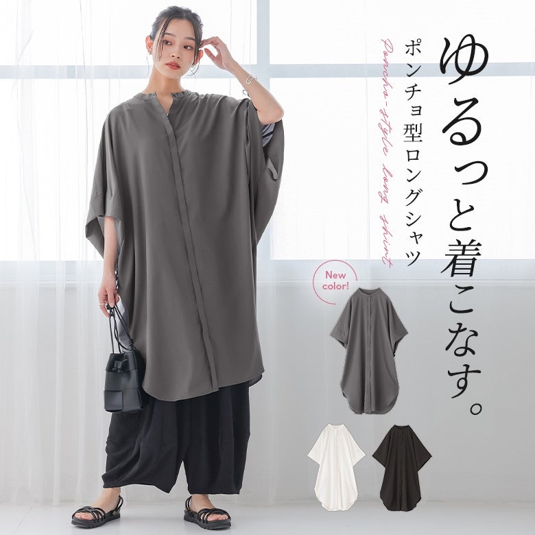 ポンチョシャツワンピ