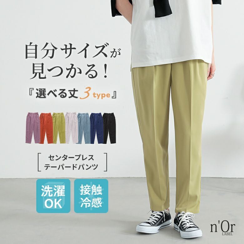 n'OrLABEL接触冷感センタープレステーパードカラーパンツ