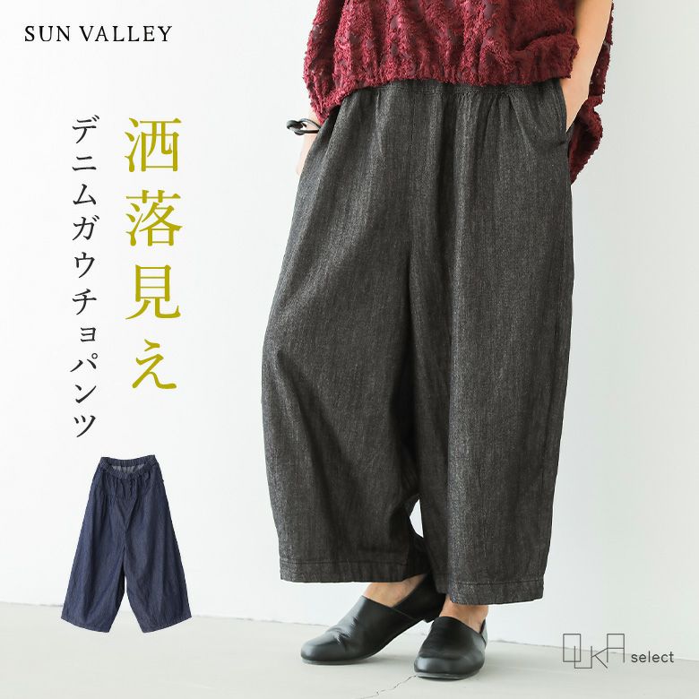 OUKA SELECTコットンデニムタックガウチョパンツ