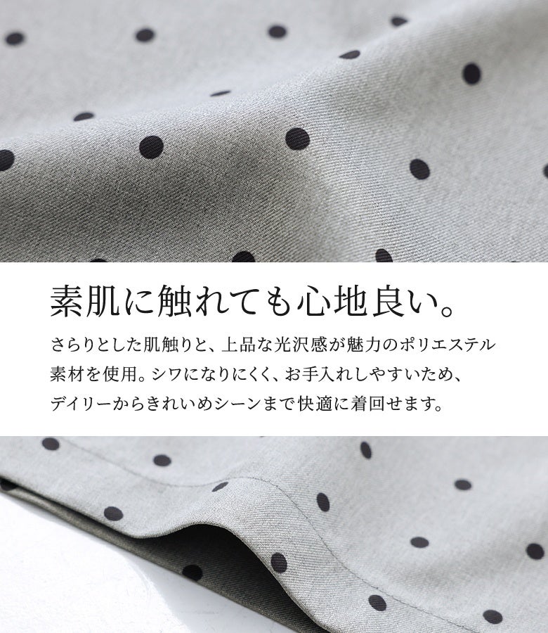 さらりとした肌触りと上品な光沢感が魅力のポリエステル素材を使用。シワになりにくくお手入れもしやすいため、デイリーユースからきれいめシーンまで日常使いに重宝します。