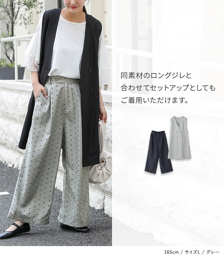 ドット柄ワイドパンツと同素材のジレを合わせたセットアップスタイル。単品使いはもちろん、ジレと組み合わせることで統一感のあるこなれた上品コーデが完成します。