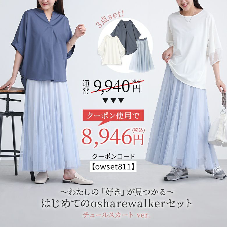 ～わたしの「好き」が見つかる～はじめてのosharewalkerセット スカートver.