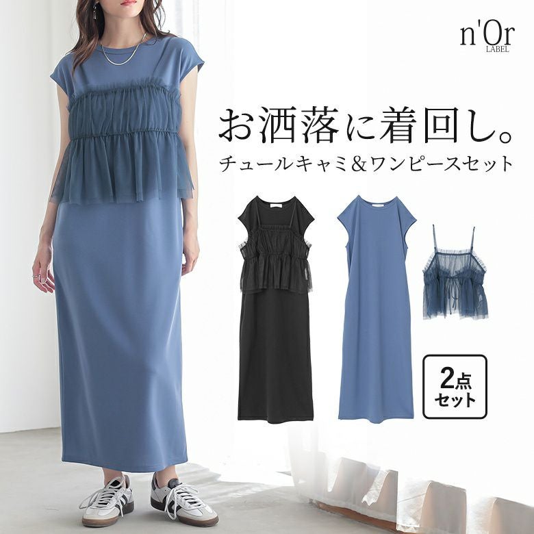 nOrLABEL(ノアールレーベル)チュールキャミ＆ワンピースセットアップ