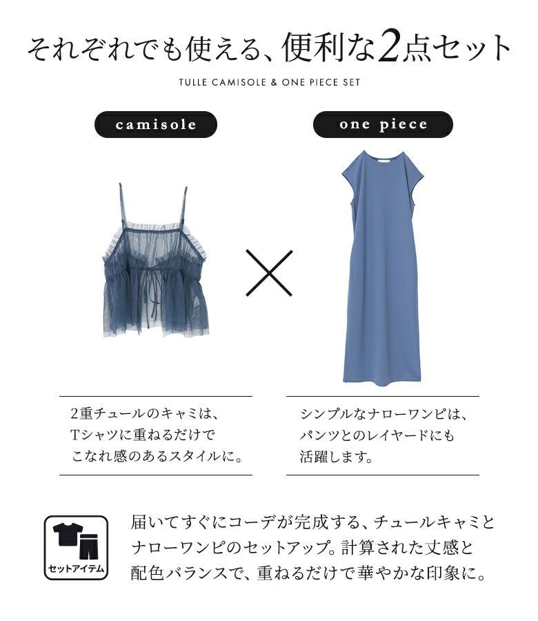 n'OrLABELチュールキャミ＆ワンピースセットアップ』