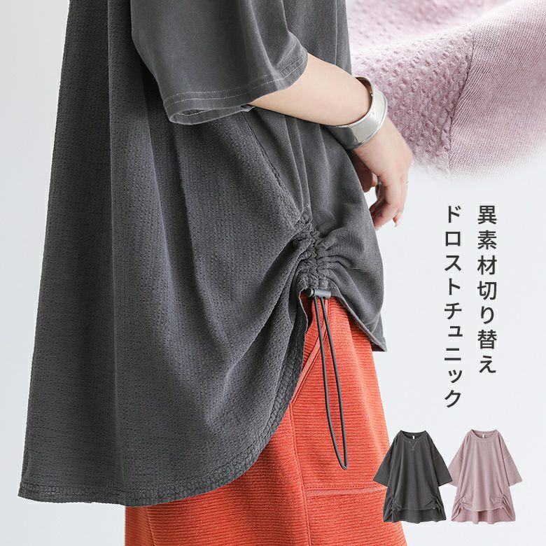 異素材裾ドロストチュニック