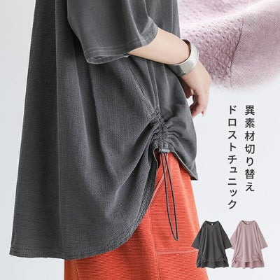 異素材裾ドロストチュニック