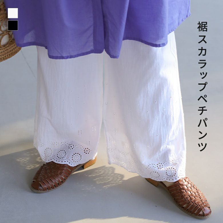 裾スカラップペチパンツ』