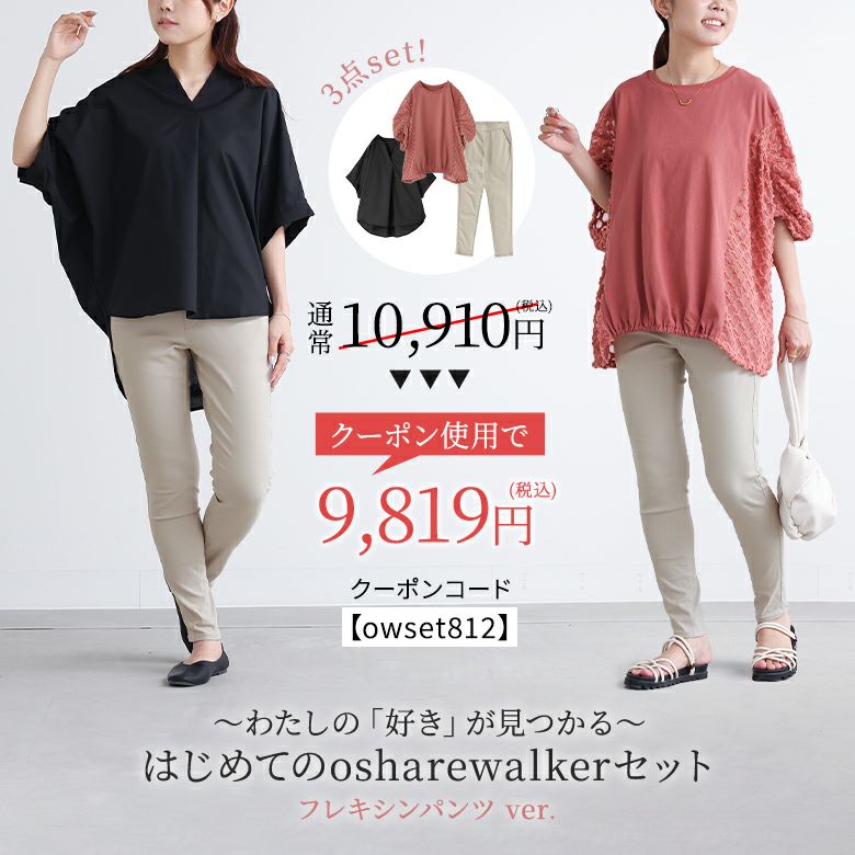 ～わたしの「好き」が見つかる～はじめてのosharewalkerセット パンツver.