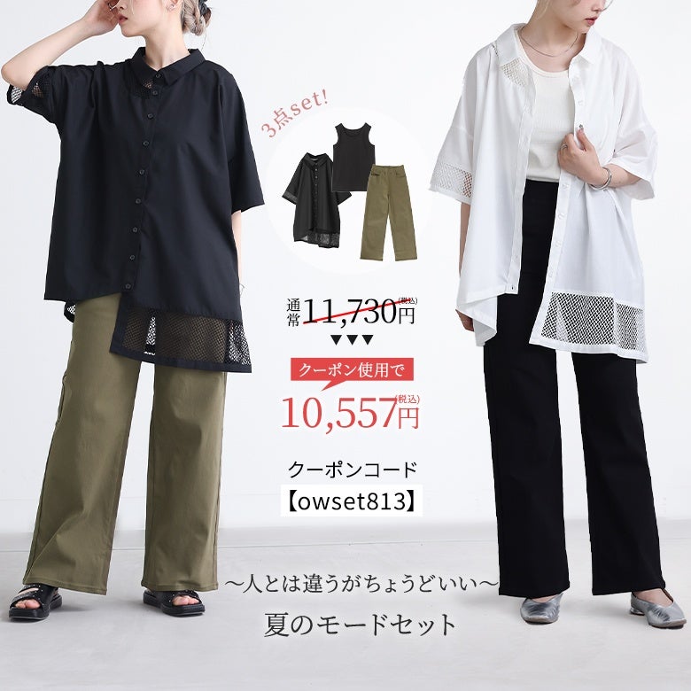 ～人とは違うがちょうどいい～夏のモードセット