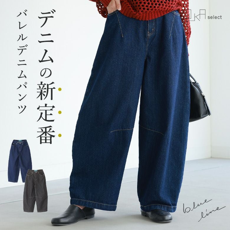 OUKA SELECTバレルシルエットワイドデニムパンツ