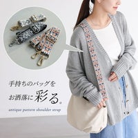 エレガント模様ショルダーストラップ