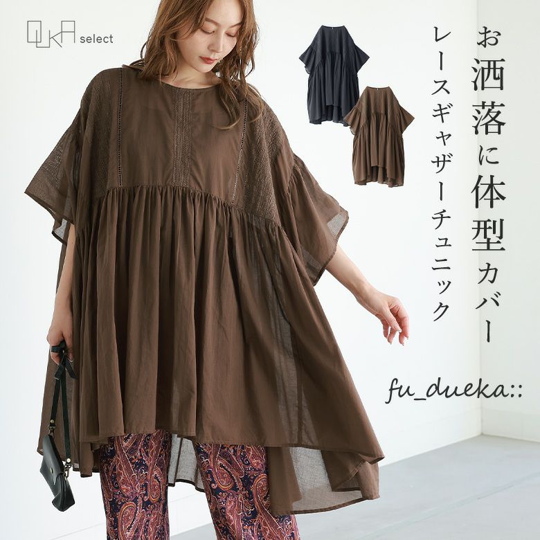 OUKA SELECTレースギャザーチュニック