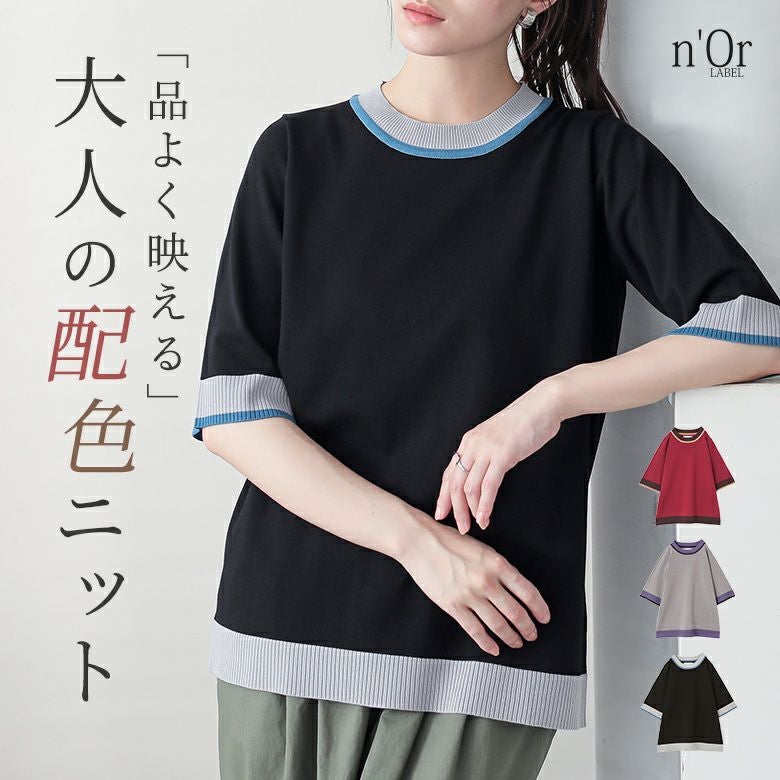 nOrLABEL(ノアールレーベル)３配色５分袖ニット