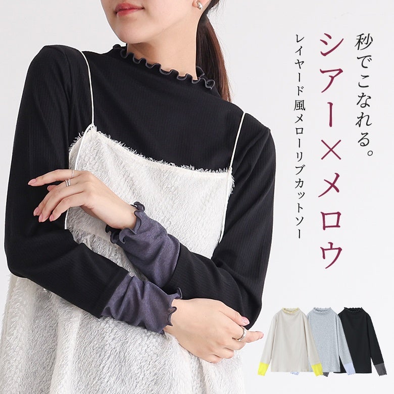 秒でこなれる、シアー×メロウレイヤード風メローリブカットソー。首元や袖口のメロウフリルとシアー素材の切り替えが、1枚着るだけで手軽におしゃれな重ね着風スタイルを完成させてくれます。