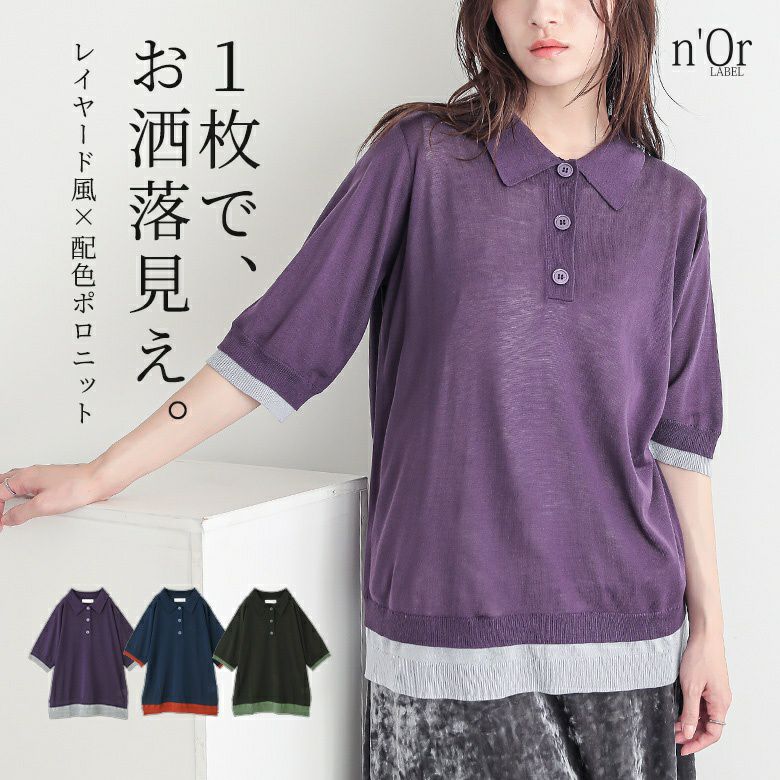 nOrLABEL(ノアールレーベル)レイヤード風配色シアーポロニット