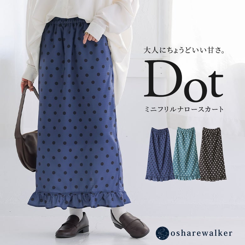 大人にちょうどいい甘さを叶えるミニフリルドットナロースカート。すっきりとしたナローシルエットに裾のさりげないミニフリルが華やかさを添え、大人カジュアルな装いを上品にアップデートしてくれます。