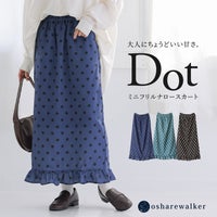 大人にちょうどいい甘さを叶えるミニフリルドットナロースカート。すっきりとしたナローシルエットに裾のさりげないミニフリルが華やかさを添え、大人カジュアルな装いを上品にアップデートしてくれます。