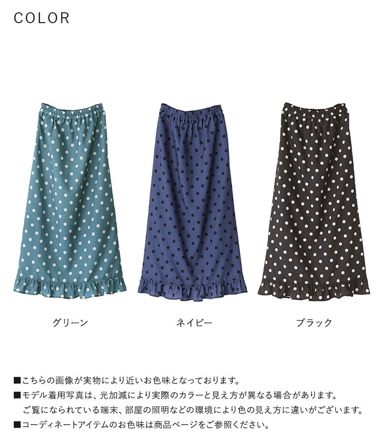 グリーン、ネイビー、ブラックの大人可愛い選べる3色展開。上品なドット柄と裾フリルデザインが、手持ちのアイテムと合わせるだけでコーディネートに彩りと遊び心をプラスします。