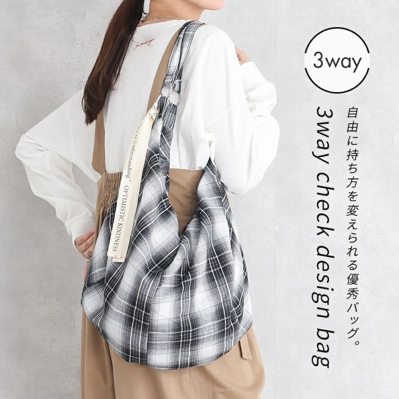 チェック3wayバッグ