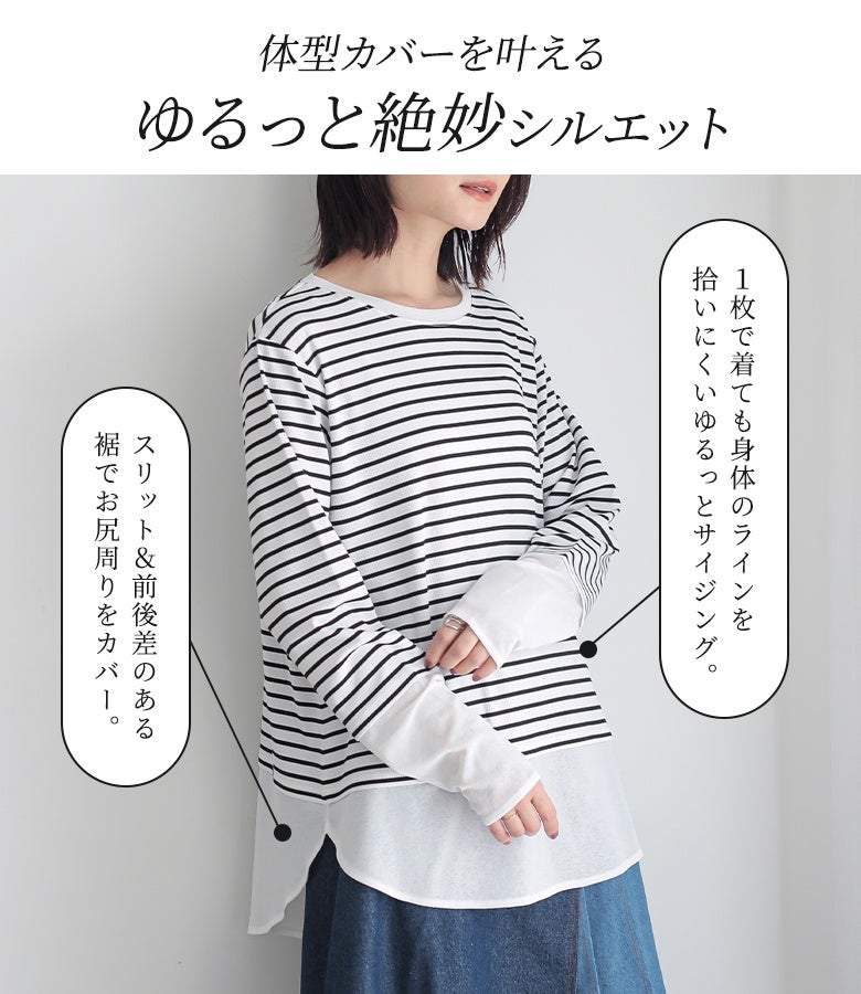 体型カバーを叶えるゆるっと絶妙シルエット。身体のラインを拾いにくいサイジングと、裾のスリット＆前後差デザインがお尻周りを優しくカバーしてスタイルアップへ導きます。