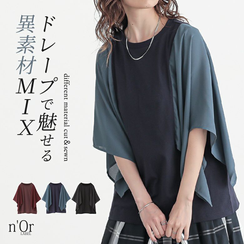 nOrLABEL(ノアールレーベル)異素材ケープスリーブカットソー
