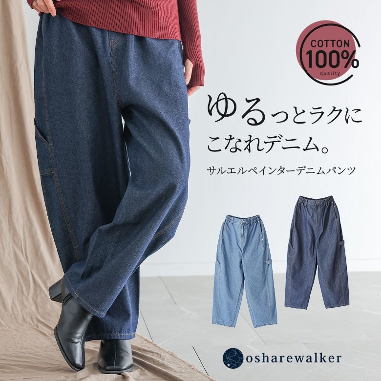 ゆるっとラクに穿ける、コットン100%素材のサルエルペインターデニムパンツ。体型を拾わずリラックスした穿き心地でありながら、お洒落見えを叶えるコクーンシルエットが特徴の大人カジュアルパンツです。