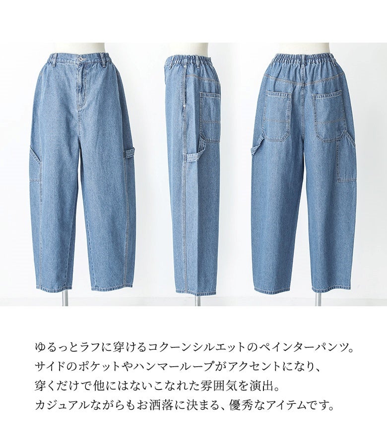 ゆるっとラフに穿けるコクーンシルエットのサルエルペインターパンツ。サイドのポケットやハンマーループがアクセントになり、穿くだけで他にはないこなれた雰囲気を演出する優秀デニムです。