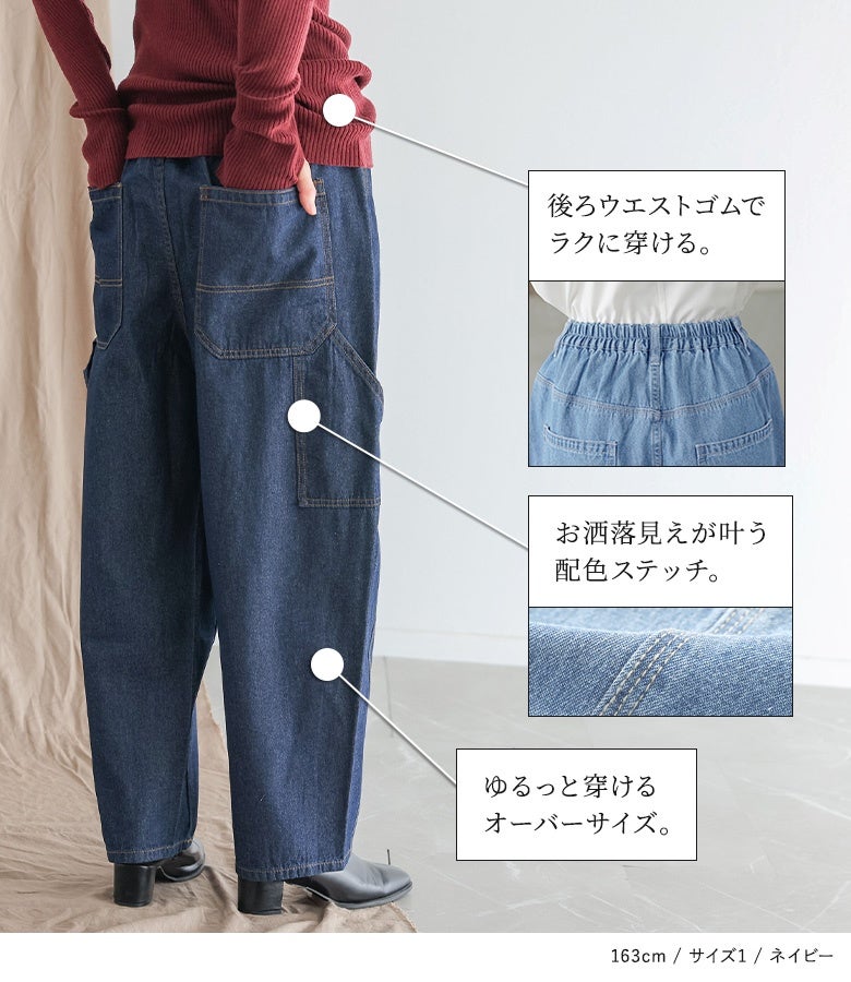 後ろウエストゴム仕様で快適に穿けるサルエルペインターデニム。配色ステッチがお洒落なワンポイントになり、ゆるっと穿けるオーバーサイズシルエットが魅力のアイテムです。