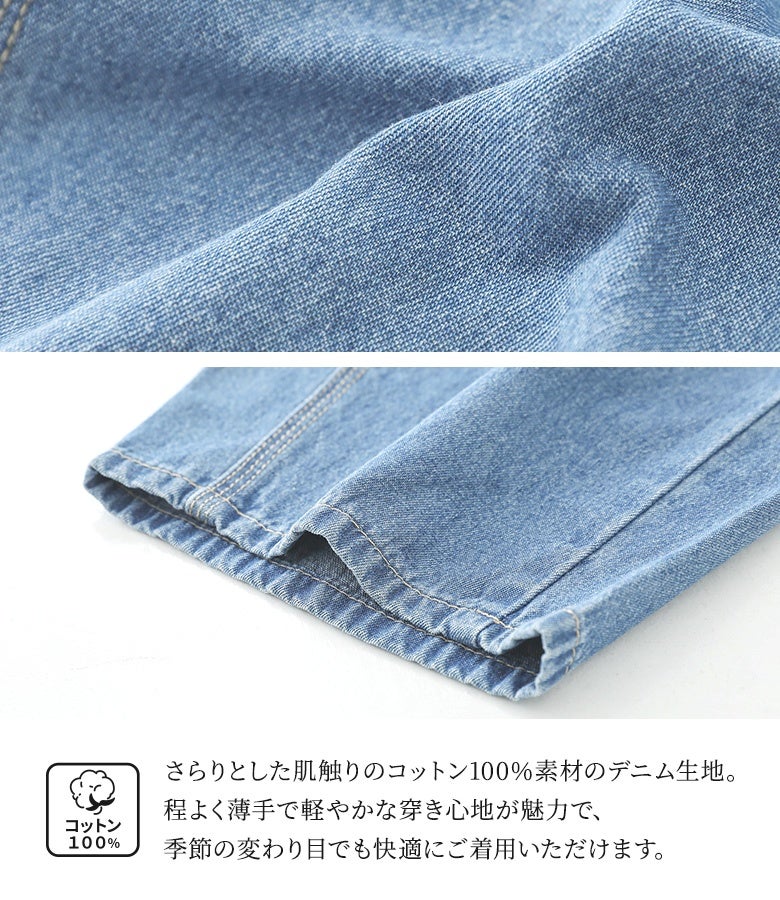 さらりとした肌触りのコットン100%素材を使用したデニム生地。程よく薄手で軽やかな穿き心地が魅力で、季節の変わり目でも快適にご着用いただけます。